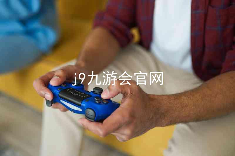 j9九游会官网