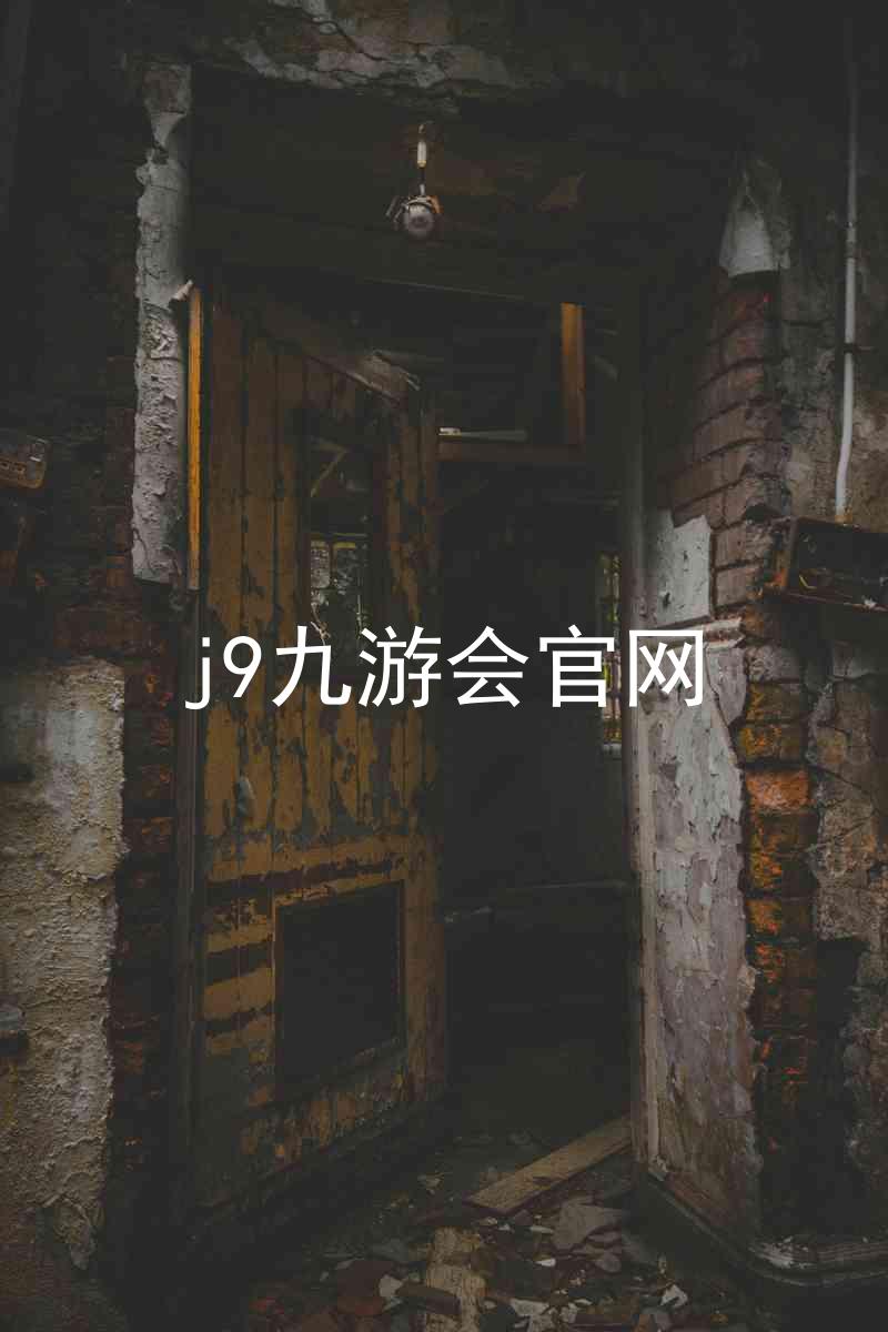 j9九游会官网