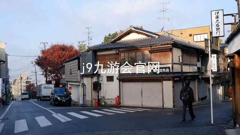 j9九游会官网