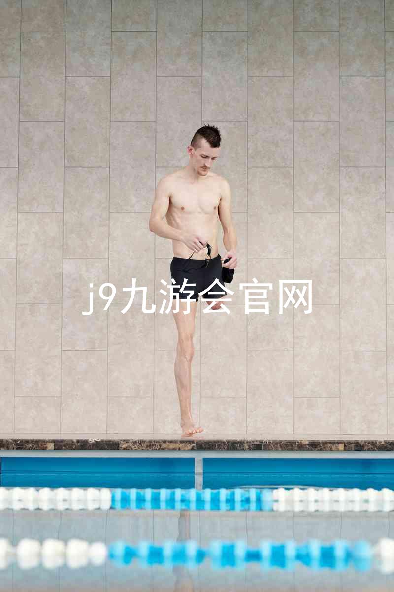 j9九游会官网