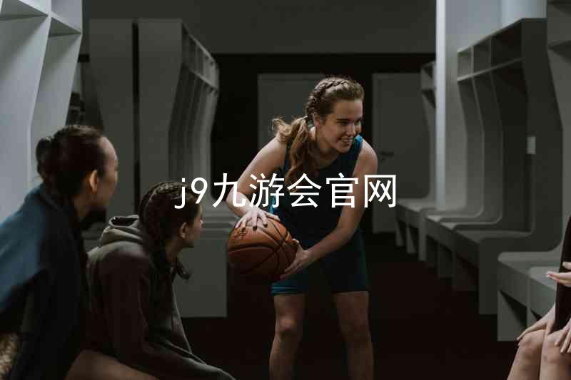 j9九游会官网